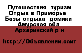 Путешествия, туризм Отдых в Приморье - Базы отдыха, домики. Амурская обл.,Архаринский р-н